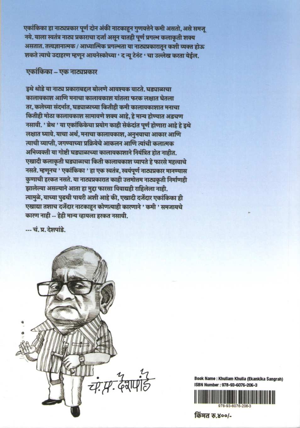 Khullam Khulla (Ekankika Sangrah) ( खुल्लम खुल्ला  (एकांकिका संग्रह) by C. P. Deshpande ( चं. प्र. देशपांडे )