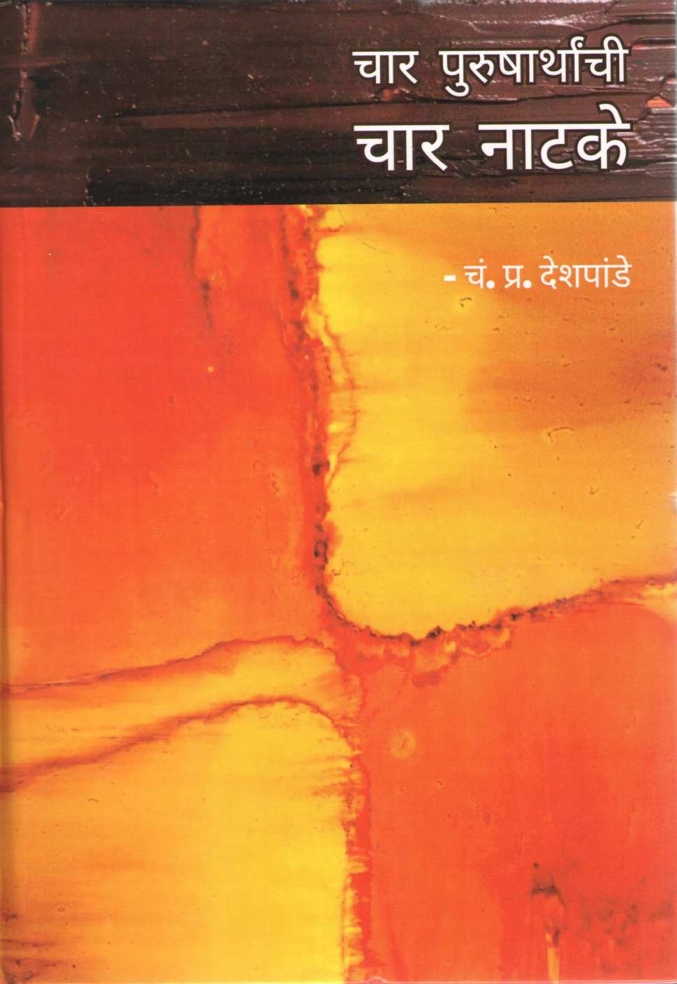 Char Purusharthanchi Char Natake : Irak ( चार पुरुषार्थांची चार नाटके : इराक by C. P. Deshpande ( चं. प्र. देशपांडे )