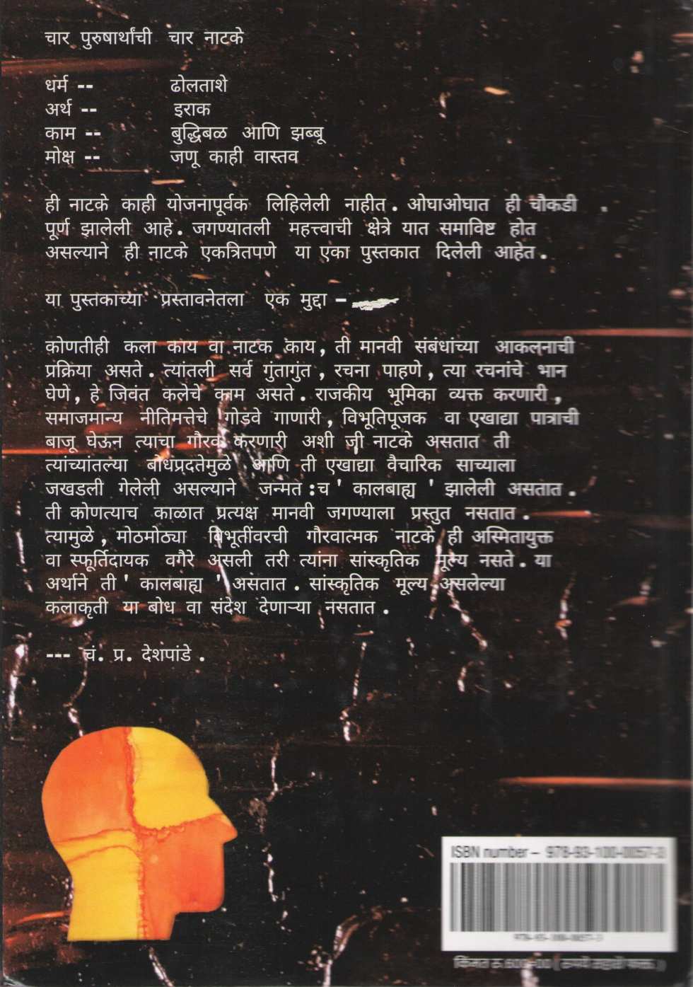 Char Purusharthanchi Char Natake : Janu Kahi Vastav ( चार पुरुषार्थांची चार नाटके : जणू काही वास्तव by C. P. Deshpande ( चं. प्र. देशपांडे )
