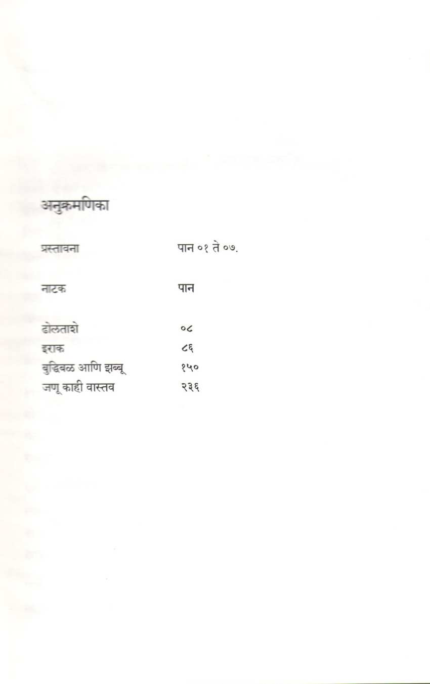Char Purusharthanchi Char Natake : Dholtashe ( चार पुरुषार्थांची चार नाटके : ढोलताशे by C. P. Deshpande ( चं. प्र. देशपांडे )