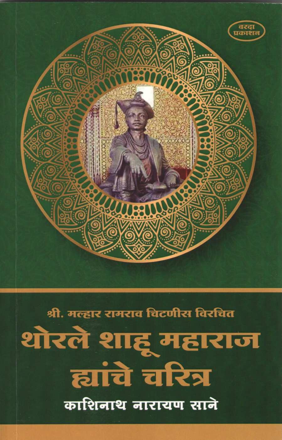 Thorale Shahu Maharaj Hyanche Charitra ( थोरले शाहू महाराज ह्यांचे चरित्र ) by Kashinath N. Sane ( काशिनाथ ना. साने )