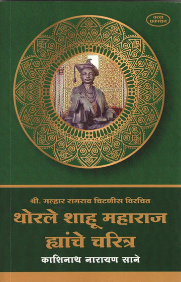 Thorale Shahu Maharaj Hyanche Charitra ( थोरले शाहू महाराज ह्यांचे चरित्र ) by Kashinath N. Sane ( काशिनाथ ना. साने )