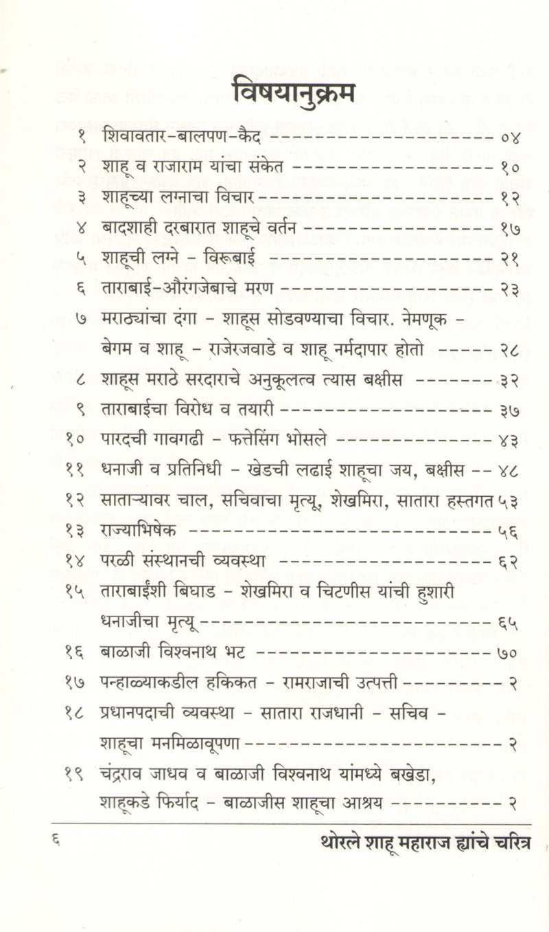Thorale Shahu Maharaj Hyanche Charitra ( थोरले शाहू महाराज ह्यांचे चरित्र ) by Kashinath N. Sane ( काशिनाथ ना. साने )