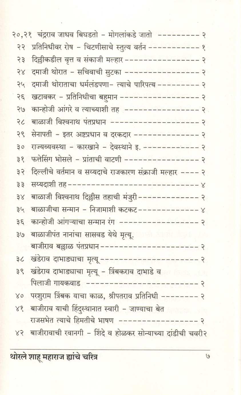 Thorale Shahu Maharaj Hyanche Charitra ( थोरले शाहू महाराज ह्यांचे चरित्र ) by Kashinath N. Sane ( काशिनाथ ना. साने )