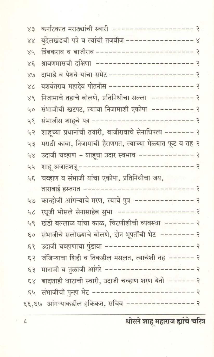 Thorale Shahu Maharaj Hyanche Charitra ( थोरले शाहू महाराज ह्यांचे चरित्र ) by Kashinath N. Sane ( काशिनाथ ना. साने )