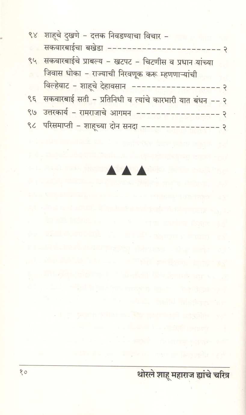Thorale Shahu Maharaj Hyanche Charitra ( थोरले शाहू महाराज ह्यांचे चरित्र ) by Kashinath N. Sane ( काशिनाथ ना. साने )