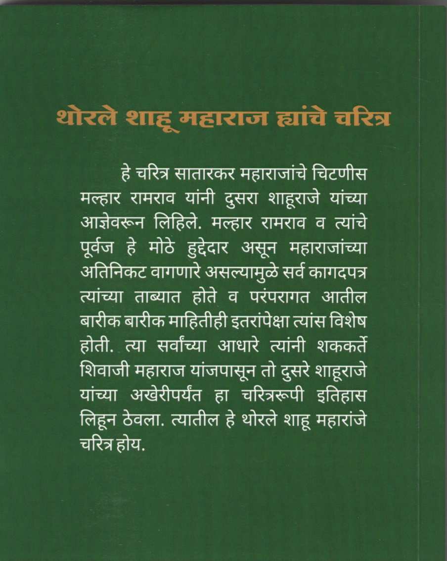 Thorale Shahu Maharaj Hyanche Charitra ( थोरले शाहू महाराज ह्यांचे चरित्र ) by Kashinath N. Sane ( काशिनाथ ना. साने )
