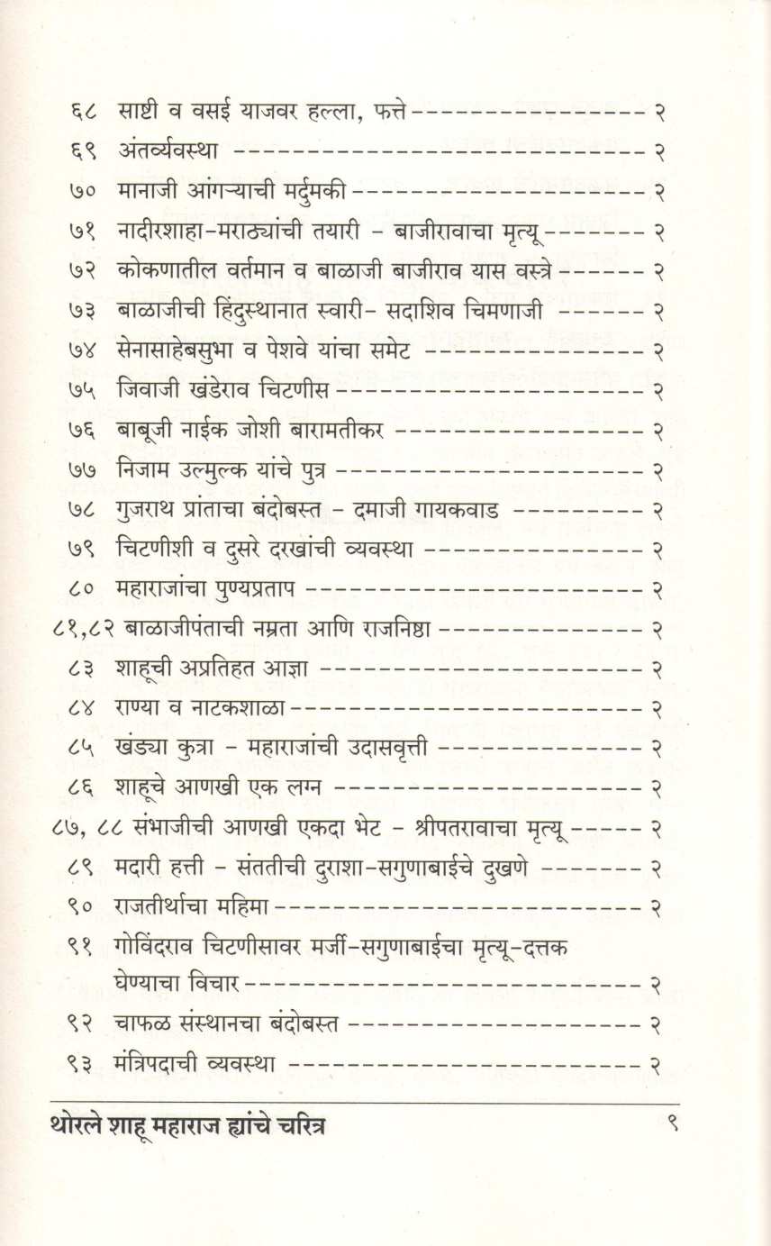 Thorale Shahu Maharaj Hyanche Charitra ( थोरले शाहू महाराज ह्यांचे चरित्र ) by Kashinath N. Sane ( काशिनाथ ना. साने )