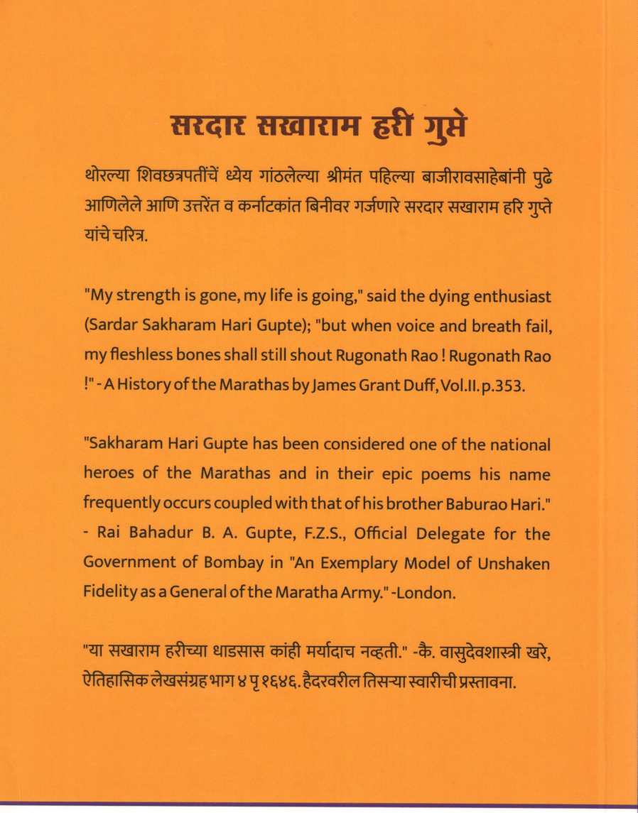 Sardar Sakharam Hari Gupte ( सरदार सखाराम हरी गुप्ते ) by Y. R. Gupte ( य. रा. गुप्ते )