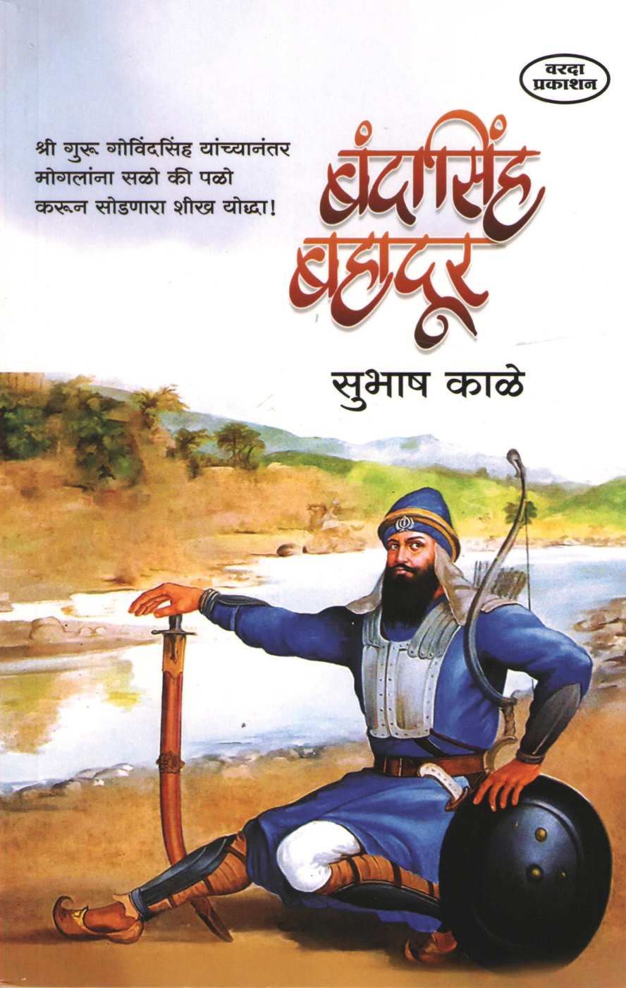 Bandasinh Bahadur ( बंदासिंह बहादूर ) by Subhash Kale ( सुभाष काळे )