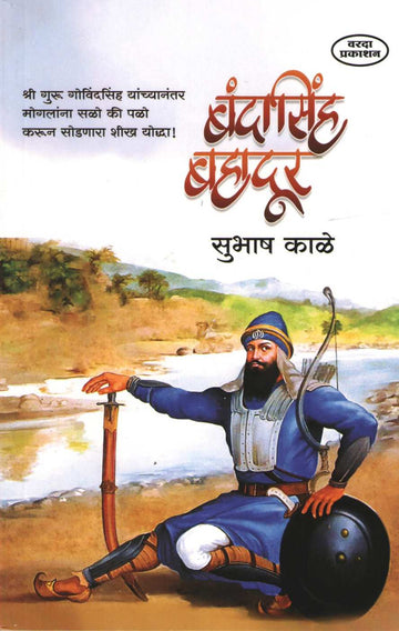 Bandasinh Bahadur ( बंदासिंह बहादूर ) by Subhash Kale ( सुभाष काळे )
