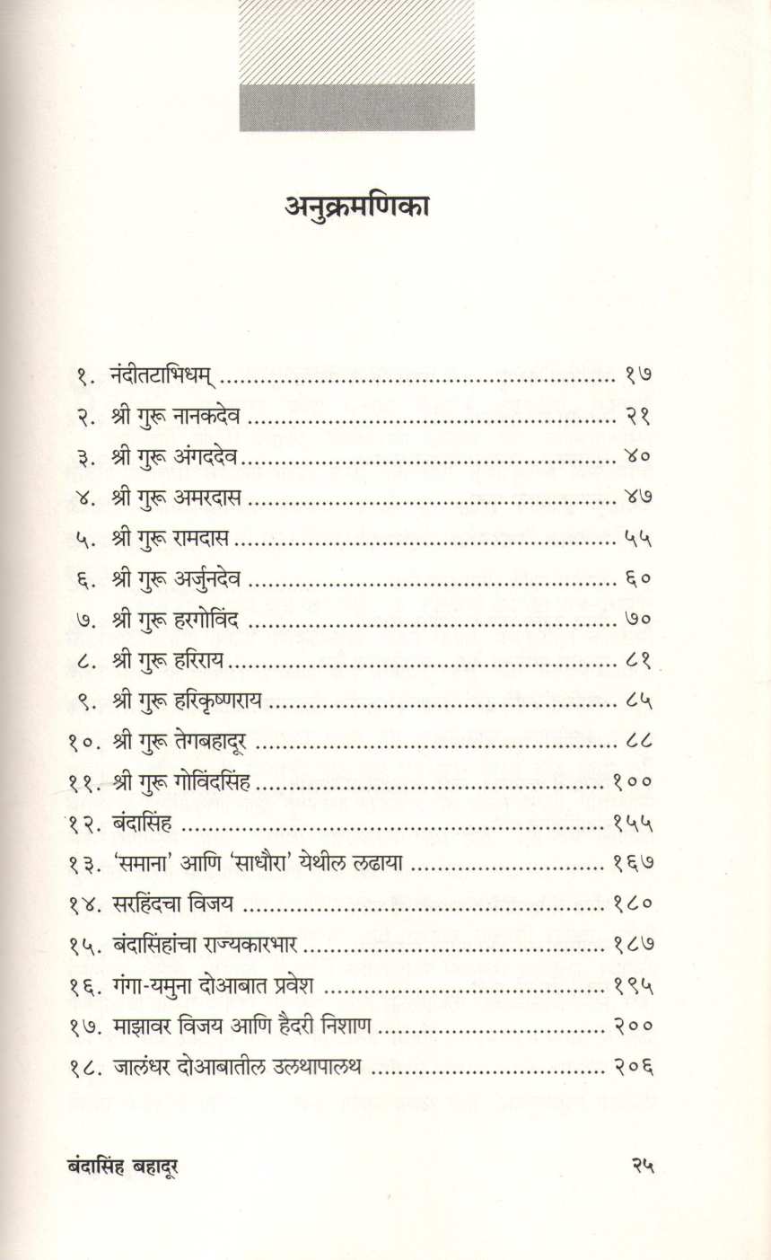 Bandasinh Bahadur ( बंदासिंह बहादूर ) by Subhash Kale ( सुभाष काळे )