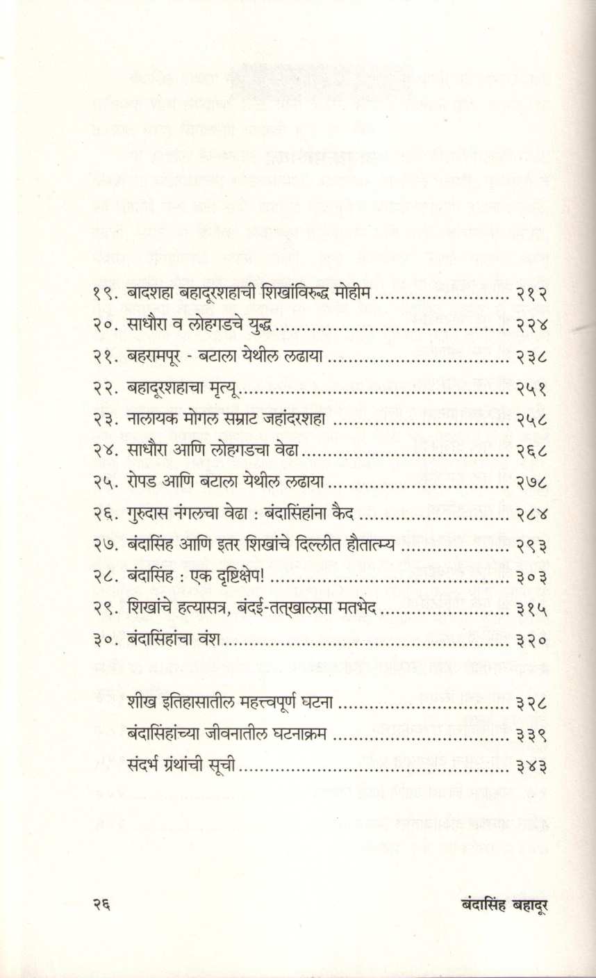 Bandasinh Bahadur ( बंदासिंह बहादूर ) by Subhash Kale ( सुभाष काळे )