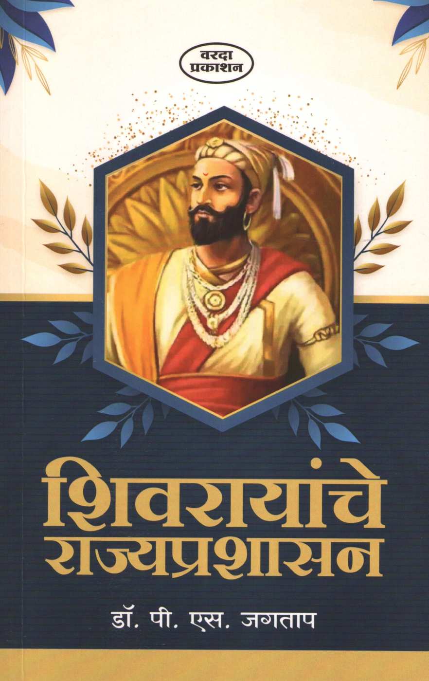 Shivrayanche Rajyprashansan ( शिवरायांचे राज्यप्रशासन ) by P. S. Jagatap ( पी. एस. जगताप )