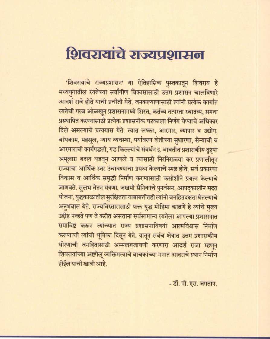 Shivrayanche Rajyprashansan ( शिवरायांचे राज्यप्रशासन ) by P. S. Jagatap ( पी. एस. जगताप )