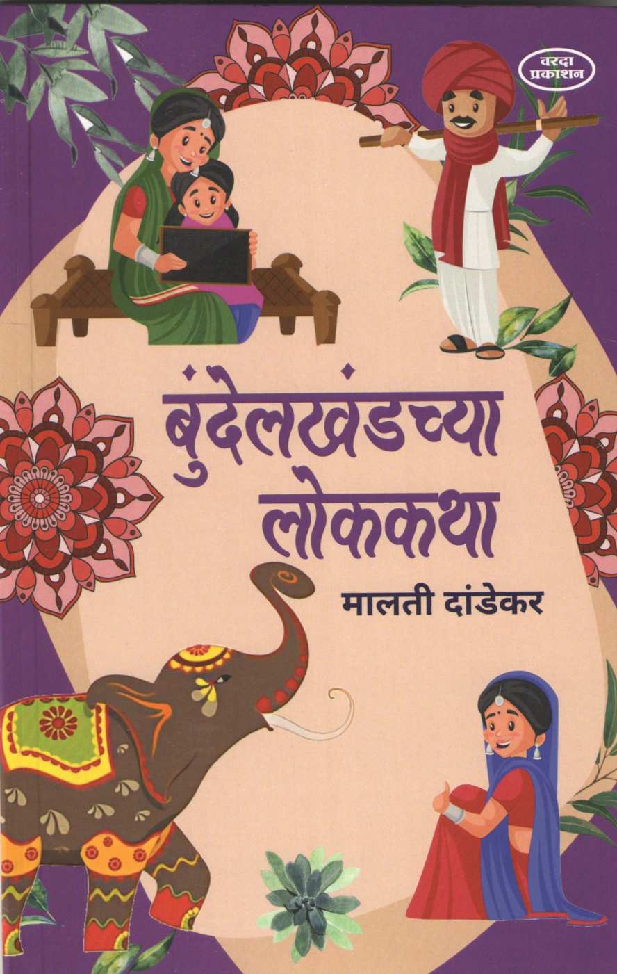 Bundelkhandchya Lokkatha ( बुंदेलखंडच्या लोककथा ) by Malati Dandekar ( मालती दांडेकर )