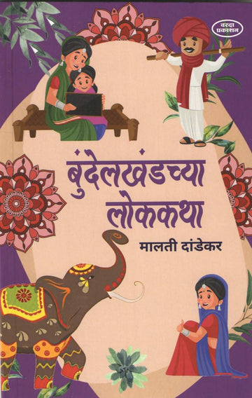 Bundelkhandchya Lokkatha ( बुंदेलखंडच्या लोककथा ) by Malati Dandekar ( मालती दांडेकर )