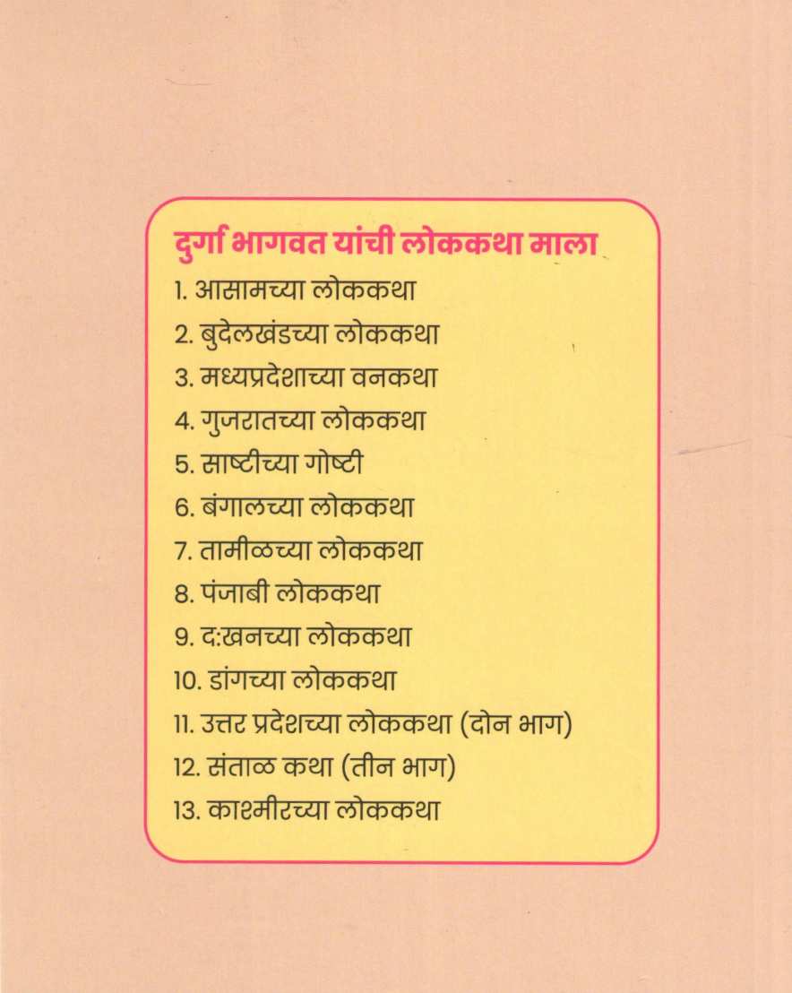 Bundelkhandchya Lokkatha ( बुंदेलखंडच्या लोककथा ) by Malati Dandekar ( मालती दांडेकर )