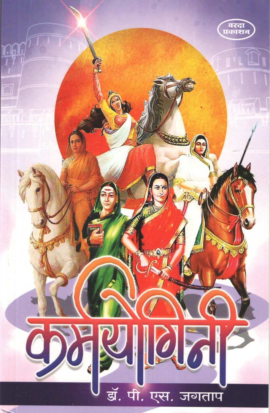 Karmayogini ( कर्मयोगिनी ) by P. S. Jagatap ( पी. एस. जगताप )