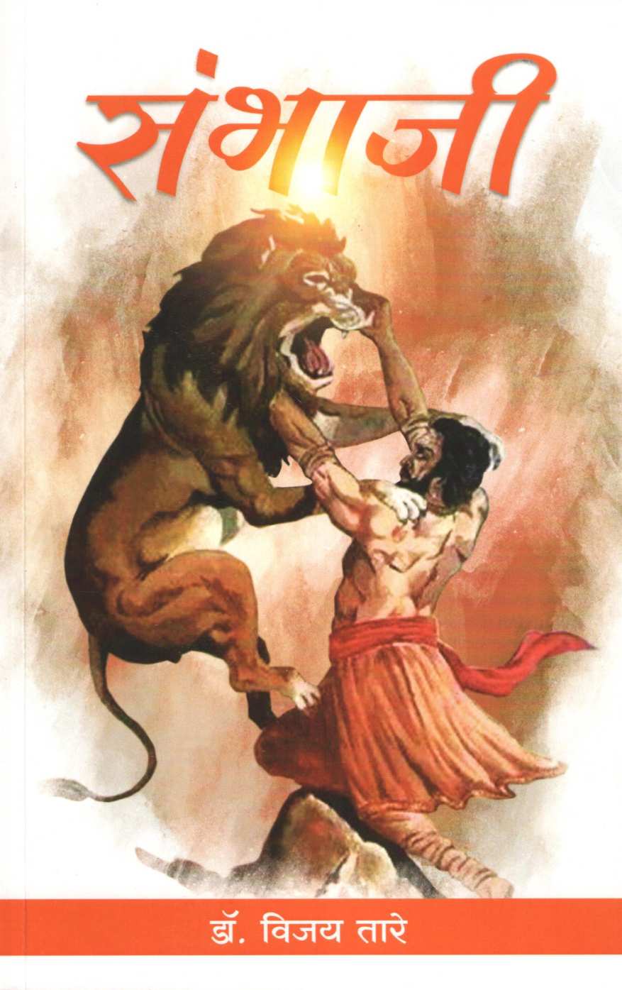 Sambhaji ( संभाजी ) by Vijay Tare ( विजय तारे )