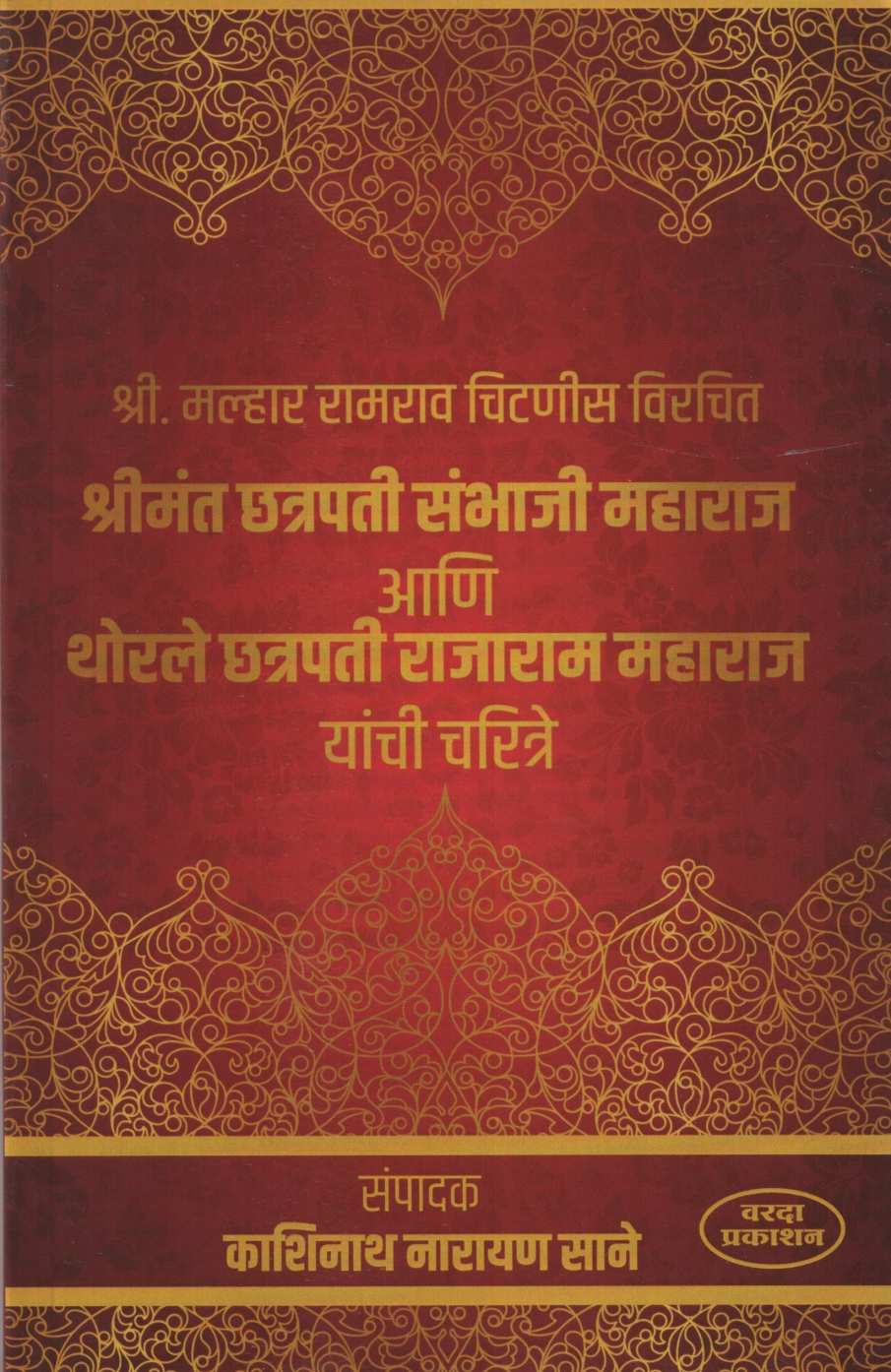 Shrimant Chatrapati Sambhaji Maharaj Ani Thorale Rajaram Maharaj Yanchi Charitre ( श्रीमंत छत्रपती संभाजी महाराज आणि थोरले छत्रपती राजाराम यांची चरित्रे ) by Kashinath N. Sane ( काशिनाथ ना. साने )