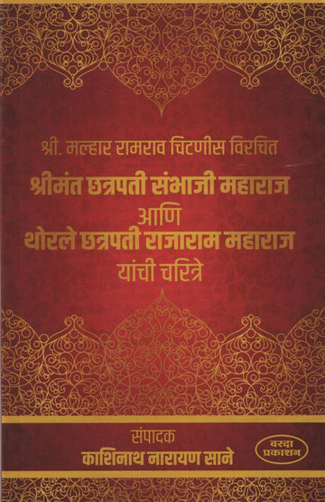 Shrimant Chatrapati Sambhaji Maharaj Ani Thorale Rajaram Maharaj Yanchi Charitre ( श्रीमंत छत्रपती संभाजी महाराज आणि थोरले छत्रपती राजाराम यांची चरित्रे ) by Kashinath N. Sane ( काशिनाथ ना. साने )