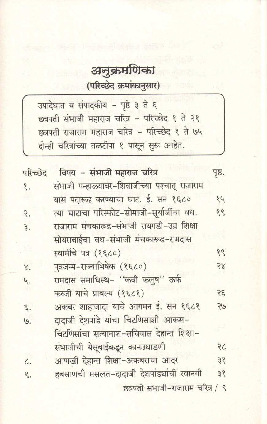 Shrimant Chatrapati Sambhaji Maharaj Ani Thorale Rajaram Maharaj Yanchi Charitre ( श्रीमंत छत्रपती संभाजी महाराज आणि थोरले छत्रपती राजाराम यांची चरित्रे ) by Kashinath N. Sane ( काशिनाथ ना. साने )