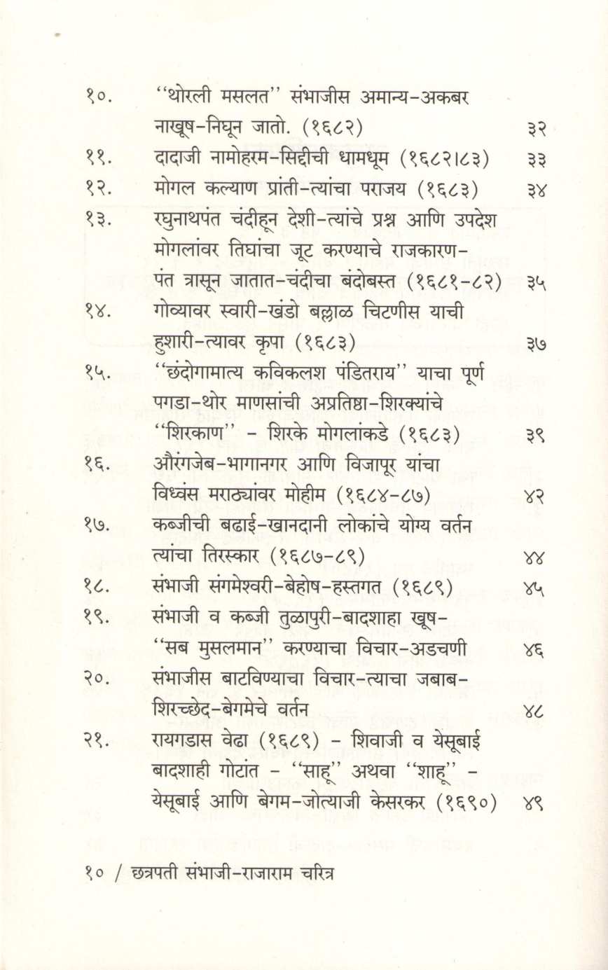 Shrimant Chatrapati Sambhaji Maharaj Ani Thorale Rajaram Maharaj Yanchi Charitre ( श्रीमंत छत्रपती संभाजी महाराज आणि थोरले छत्रपती राजाराम यांची चरित्रे ) by Kashinath N. Sane ( काशिनाथ ना. साने )