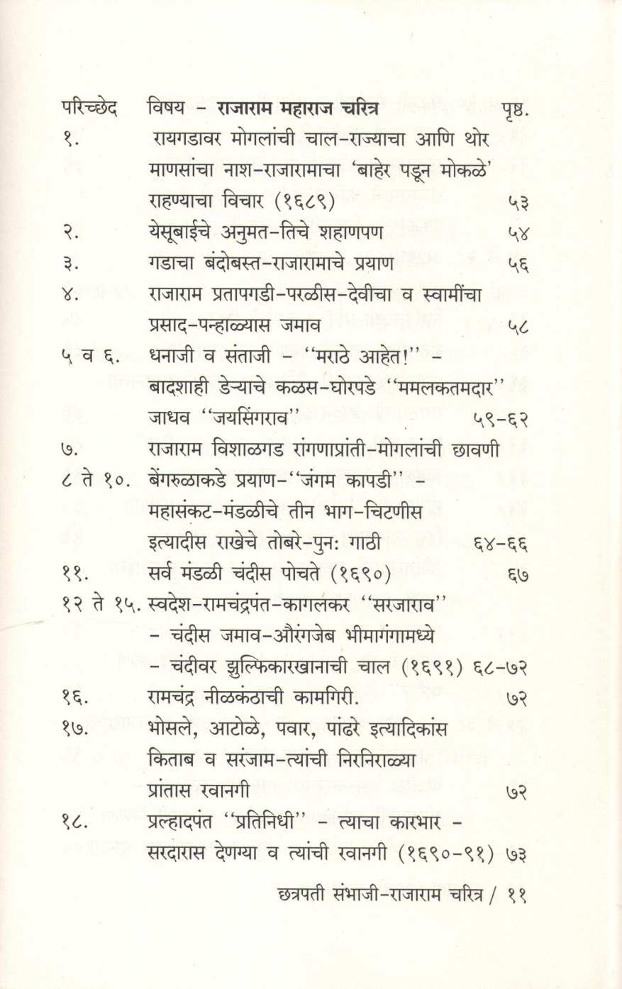 Shrimant Chatrapati Sambhaji Maharaj Ani Thorale Rajaram Maharaj Yanchi Charitre ( श्रीमंत छत्रपती संभाजी महाराज आणि थोरले छत्रपती राजाराम यांची चरित्रे ) by Kashinath N. Sane ( काशिनाथ ना. साने )