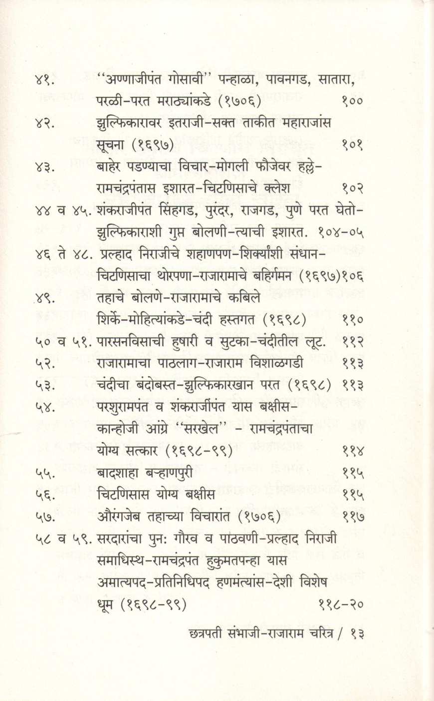 Shrimant Chatrapati Sambhaji Maharaj Ani Thorale Rajaram Maharaj Yanchi Charitre ( श्रीमंत छत्रपती संभाजी महाराज आणि थोरले छत्रपती राजाराम यांची चरित्रे ) by Kashinath N. Sane ( काशिनाथ ना. साने )