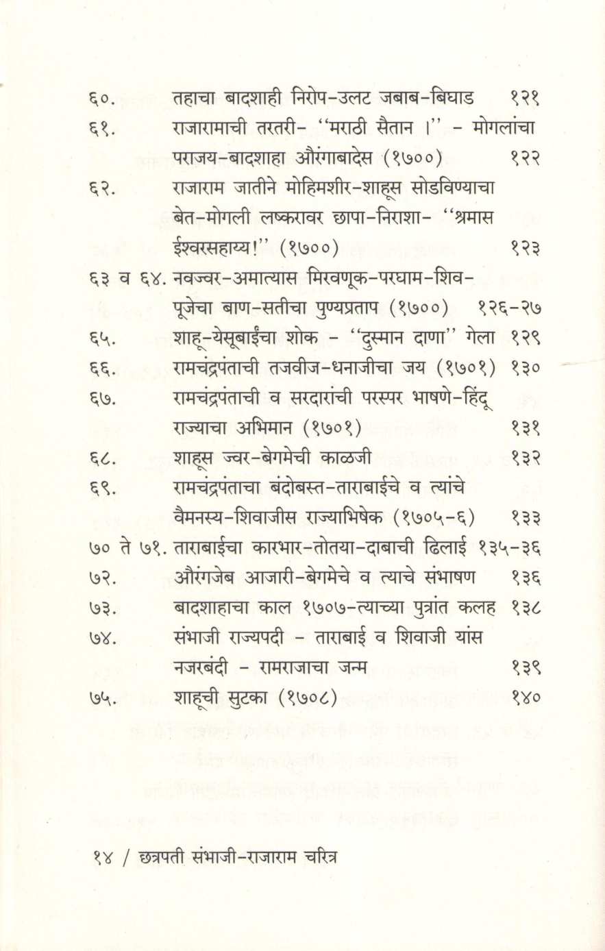 Shrimant Chatrapati Sambhaji Maharaj Ani Thorale Rajaram Maharaj Yanchi Charitre ( श्रीमंत छत्रपती संभाजी महाराज आणि थोरले छत्रपती राजाराम यांची चरित्रे ) by Kashinath N. Sane ( काशिनाथ ना. साने )