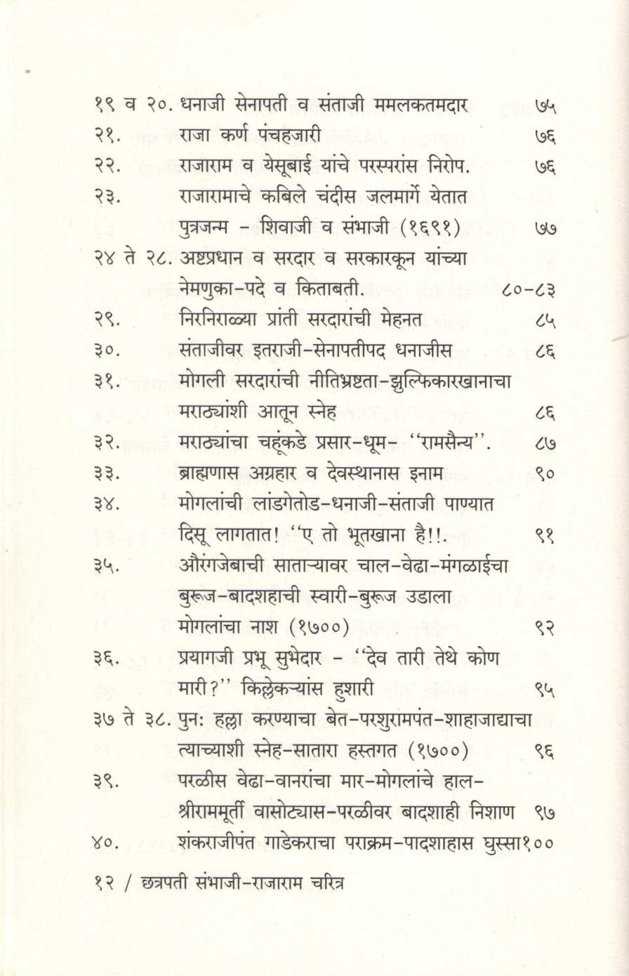 Shrimant Chatrapati Sambhaji Maharaj Ani Thorale Rajaram Maharaj Yanchi Charitre ( श्रीमंत छत्रपती संभाजी महाराज आणि थोरले छत्रपती राजाराम यांची चरित्रे ) by Kashinath N. Sane ( काशिनाथ ना. साने )
