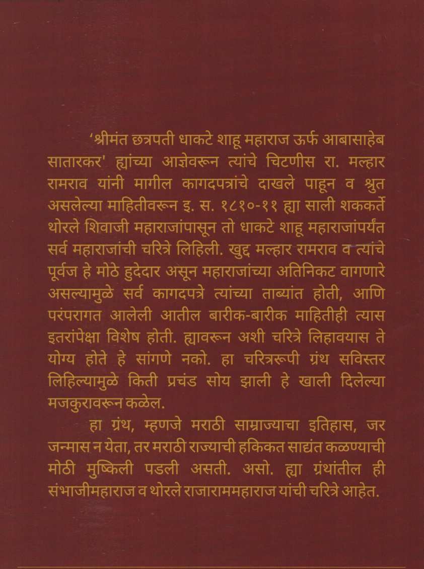 Shrimant Chatrapati Sambhaji Maharaj Ani Thorale Rajaram Maharaj Yanchi Charitre ( श्रीमंत छत्रपती संभाजी महाराज आणि थोरले छत्रपती राजाराम यांची चरित्रे ) by Kashinath N. Sane ( काशिनाथ ना. साने )