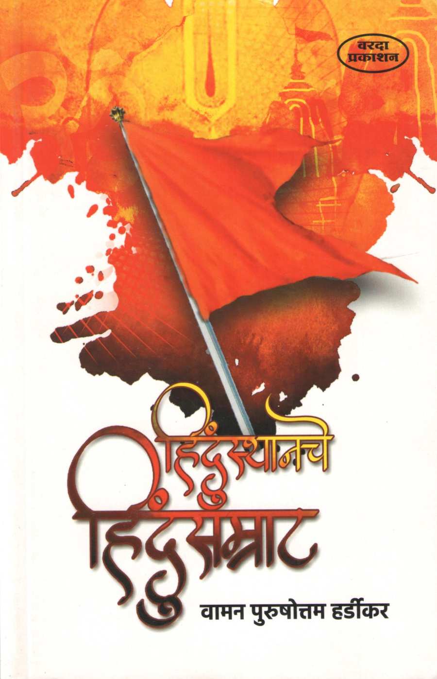 Hindusthanache Hindu Samrat ( हिन्दुस्थानचे हिंदुसम्राट ) by Vaman P. Hardikar ( वामन पु. हर्डीकर )