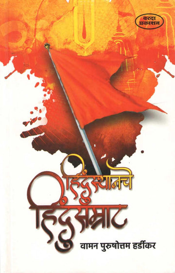 Hindusthanache Hindu Samrat ( हिन्दुस्थानचे हिंदुसम्राट ) by Vaman P. Hardikar ( वामन पु. हर्डीकर )