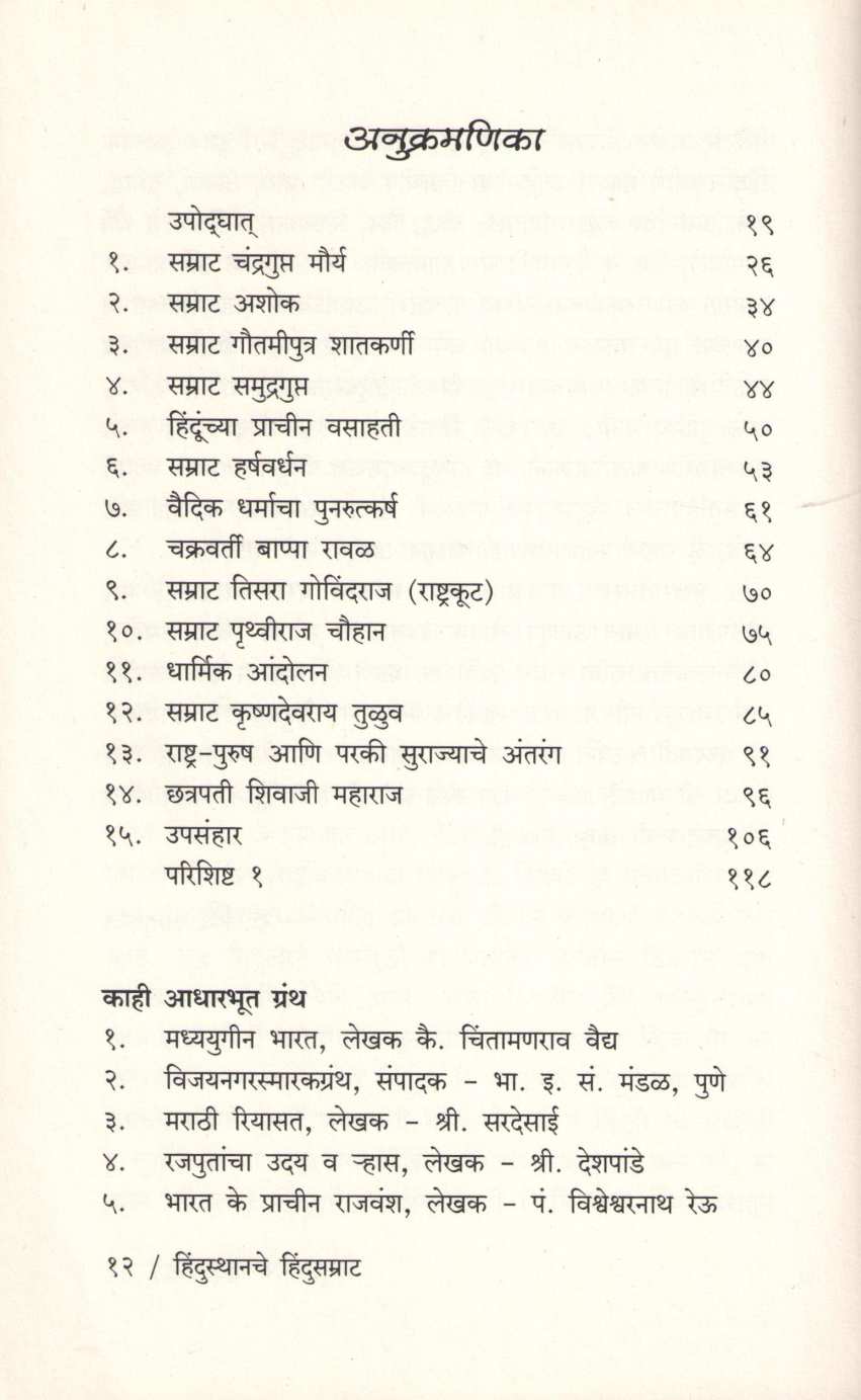 Hindusthanache Hindu Samrat ( हिन्दुस्थानचे हिंदुसम्राट ) by Vaman P. Hardikar ( वामन पु. हर्डीकर )