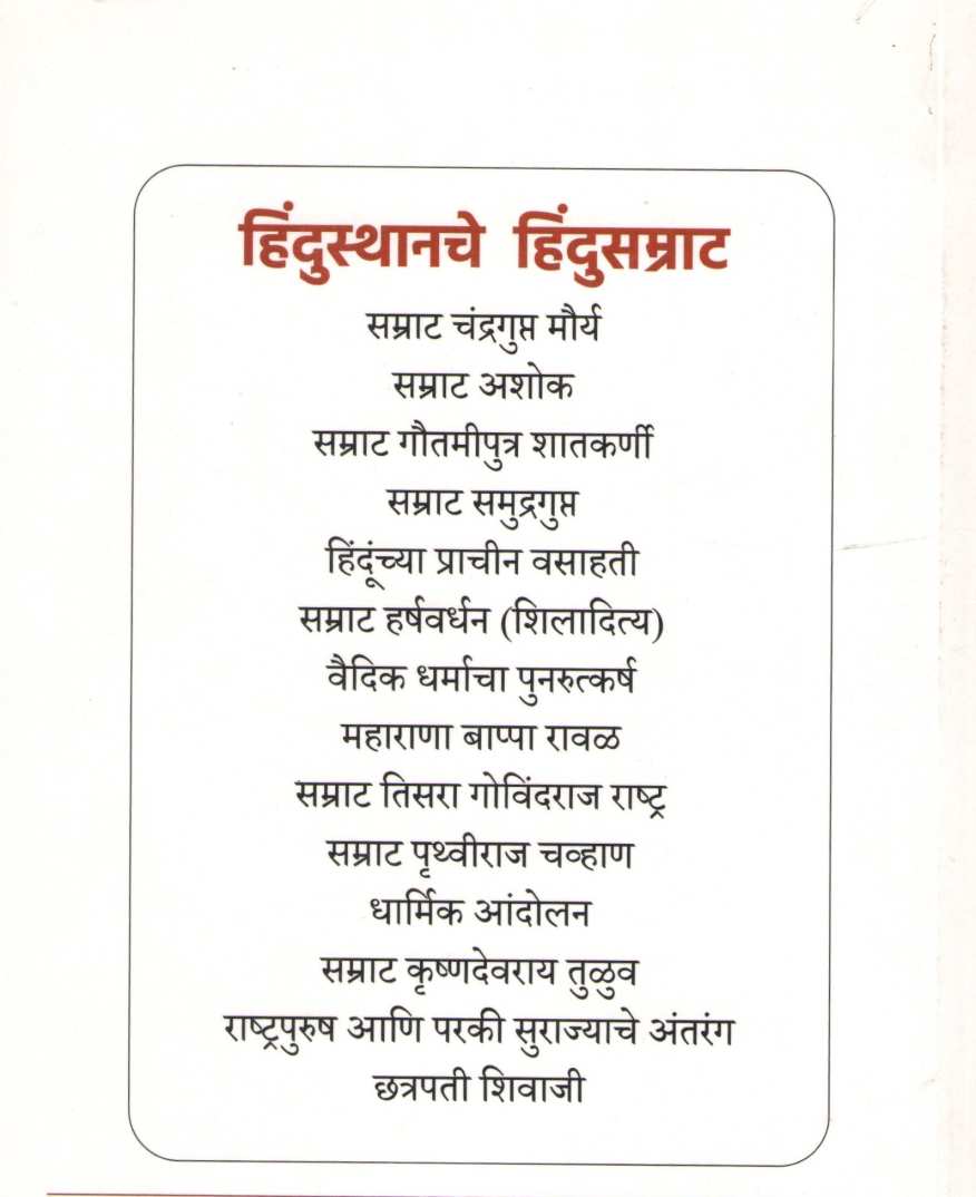 Hindusthanache Hindu Samrat ( हिन्दुस्थानचे हिंदुसम्राट ) by Vaman P. Hardikar ( वामन पु. हर्डीकर )