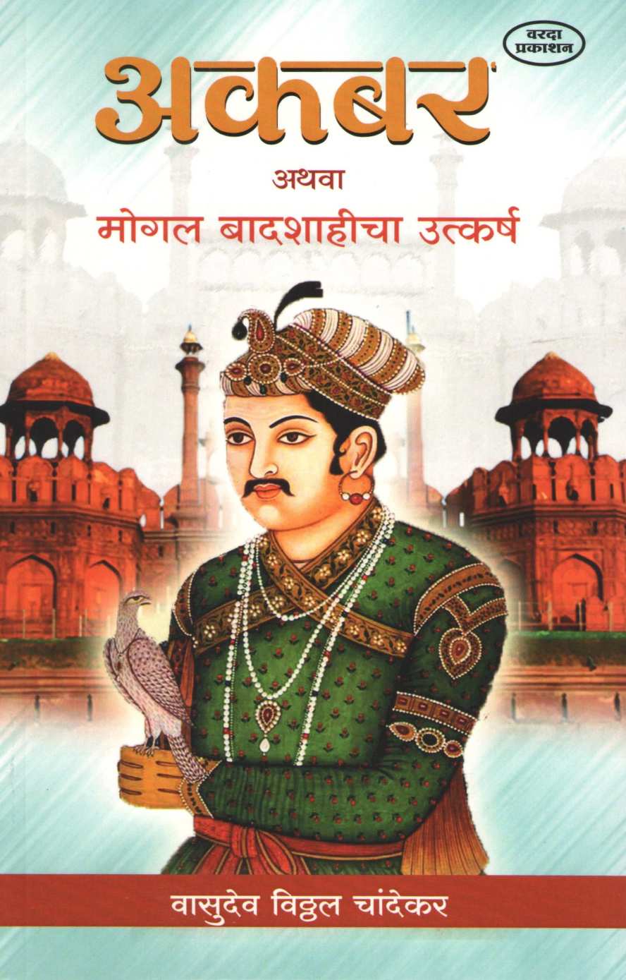 Akbar Athva Mogal Badshahicha Utkarsh ( अकबर अथवा मोगल बादशाहीचा उत्कर्ष ) by Vasudeo Chandekar ( वासुदेव चांदेकर )