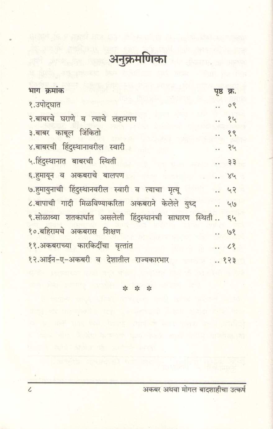 Akbar Athva Mogal Badshahicha Utkarsh ( अकबर अथवा मोगल बादशाहीचा उत्कर्ष ) by Vasudeo Chandekar ( वासुदेव चांदेकर )