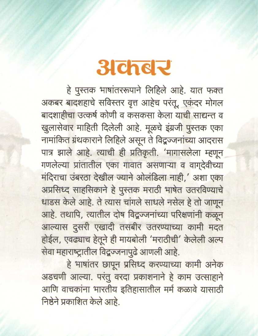 Akbar Athva Mogal Badshahicha Utkarsh ( अकबर अथवा मोगल बादशाहीचा उत्कर्ष ) by Vasudeo Chandekar ( वासुदेव चांदेकर )