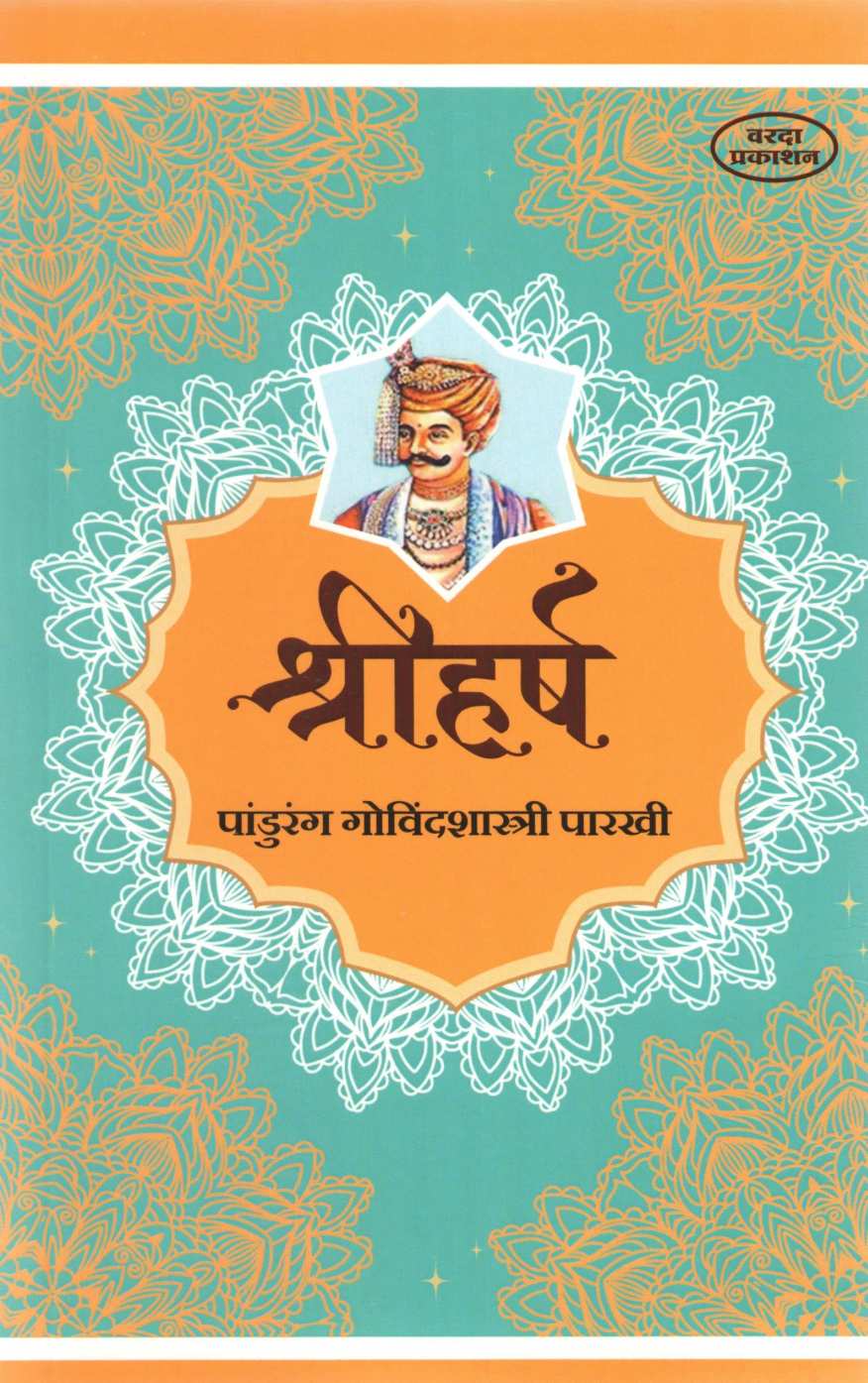 Shriharsha ( श्रीहर्ष ) by Pandurang Parakhi ( पांडुरंग पारखी )