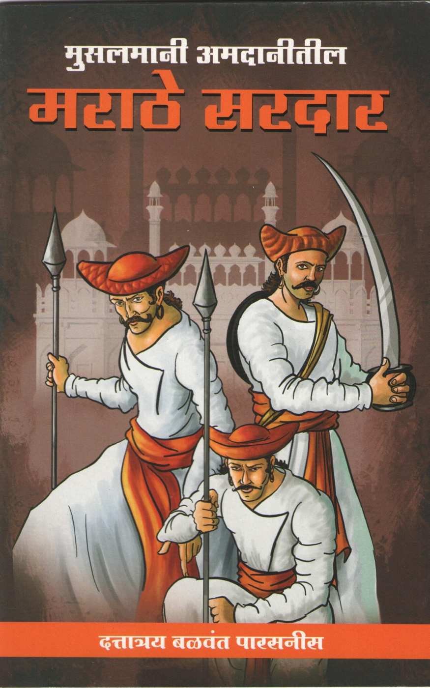 Musalmani Amdanitil Marathe Sardar ( मुसलमानी अमदानीतील मराठे सरदार ) by Dattatray Parasnis ( दत्तात्रय पारसनीस )