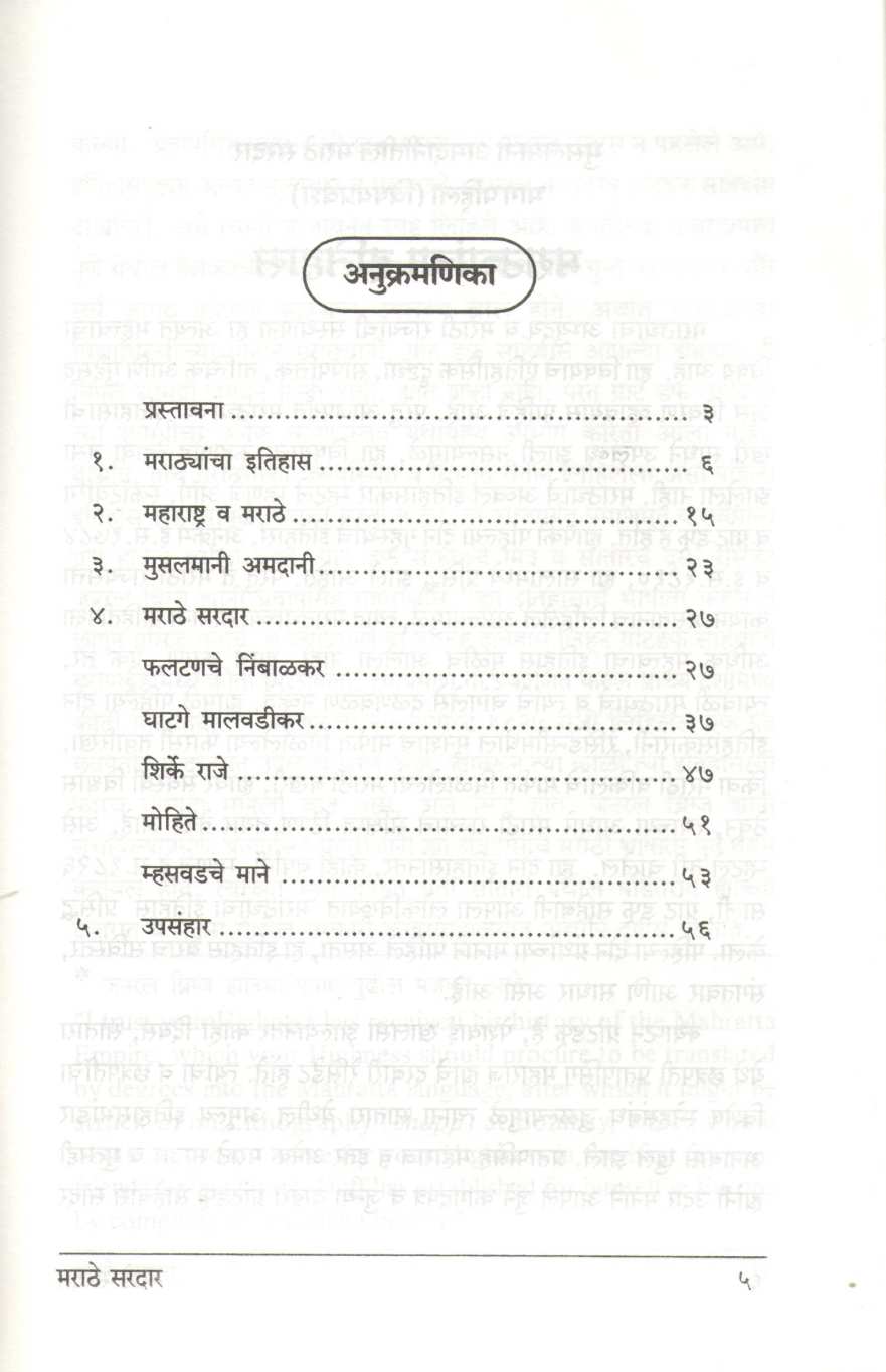 Musalmani Amdanitil Marathe Sardar ( मुसलमानी अमदानीतील मराठे सरदार ) by Dattatray Parasnis ( दत्तात्रय पारसनीस )