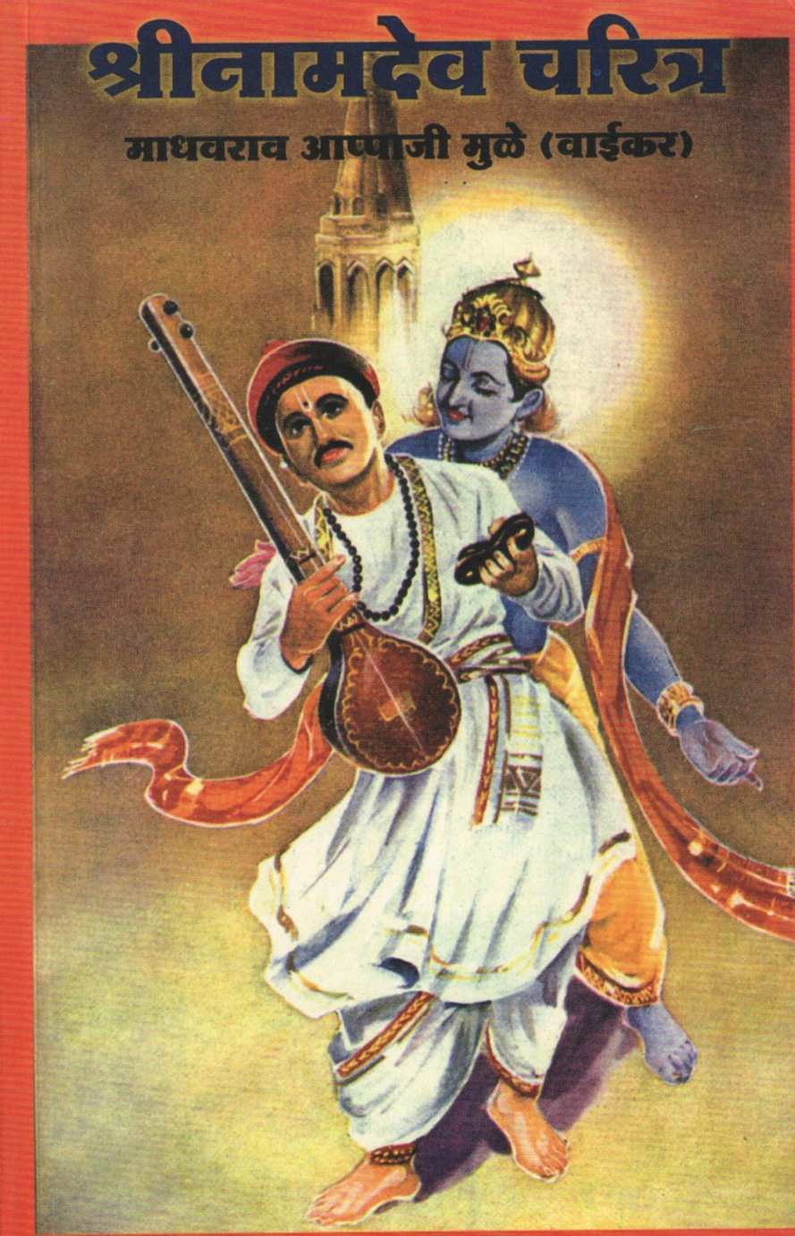 Shrinamdev Charitra ( श्रीनामदेव चरित्र ) by Madhavrao Mule ( माधवराव मुळे )