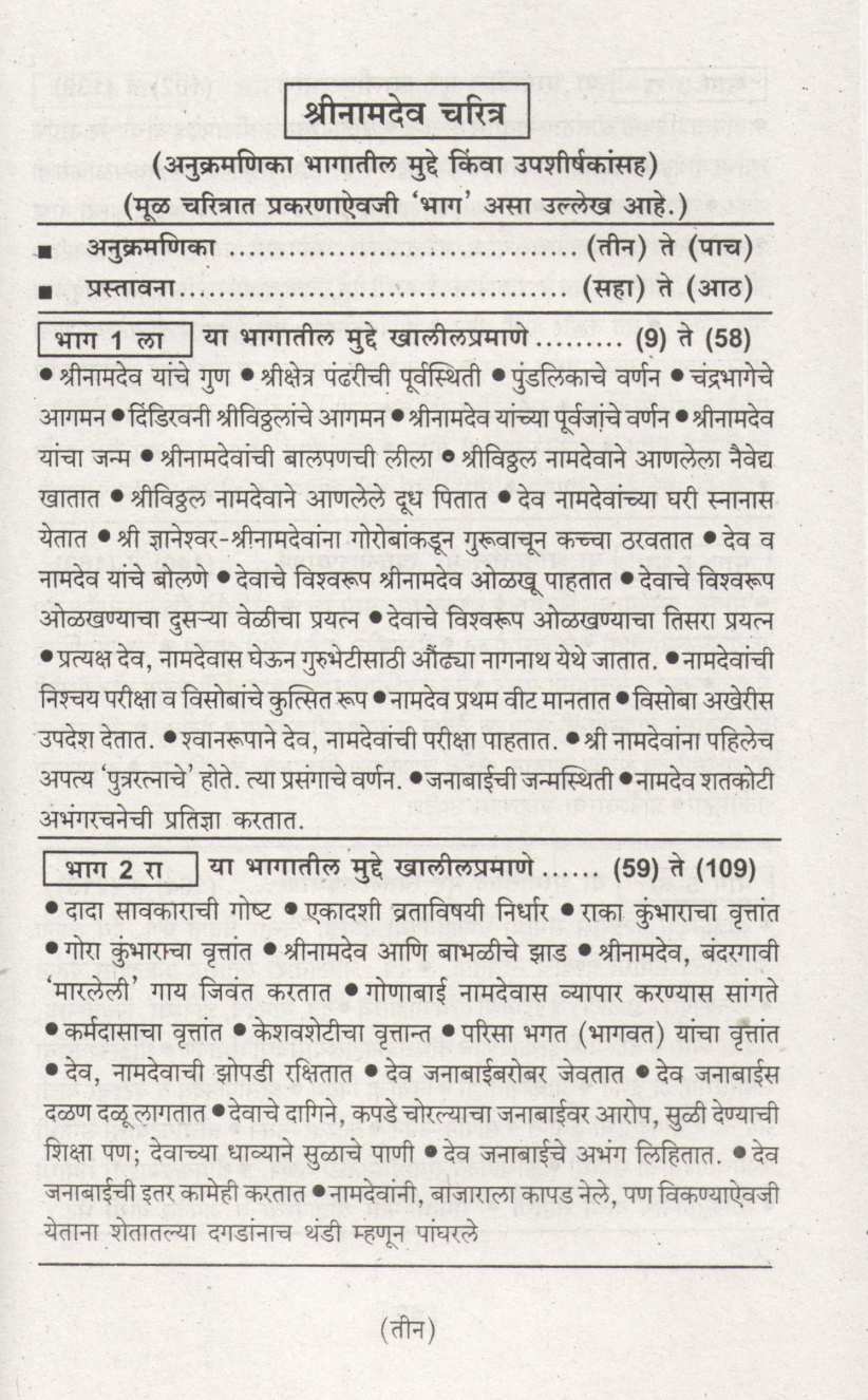 Shrinamdev Charitra ( श्रीनामदेव चरित्र ) by Madhavrao Mule ( माधवराव मुळे )