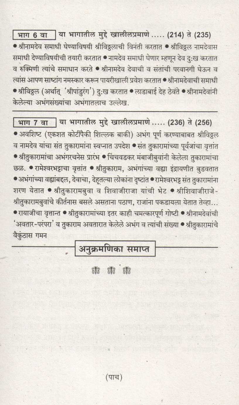Shrinamdev Charitra ( श्रीनामदेव चरित्र ) by Madhavrao Mule ( माधवराव मुळे )