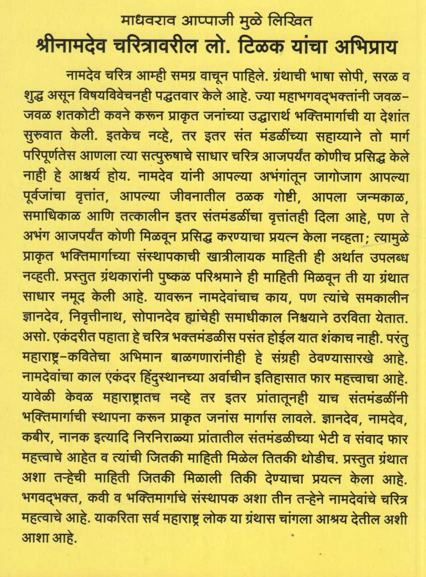 Shrinamdev Charitra ( श्रीनामदेव चरित्र ) by Madhavrao Mule ( माधवराव मुळे )