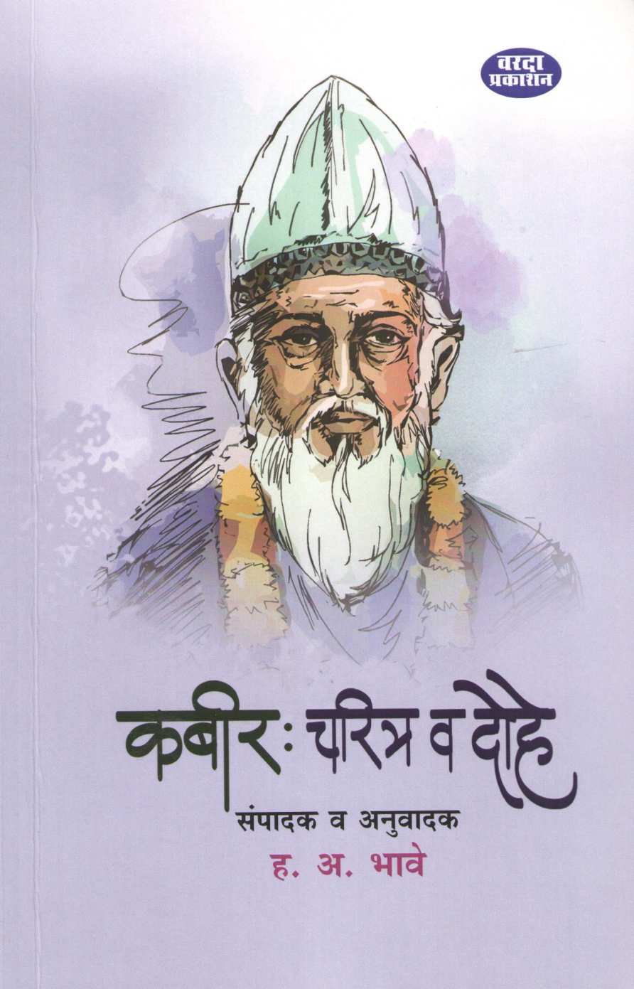 Kabir Charitra Va Dohe ( कबीर चरित्र व दोहे ) by H. A. Bhave ( ह. अ. भावे )