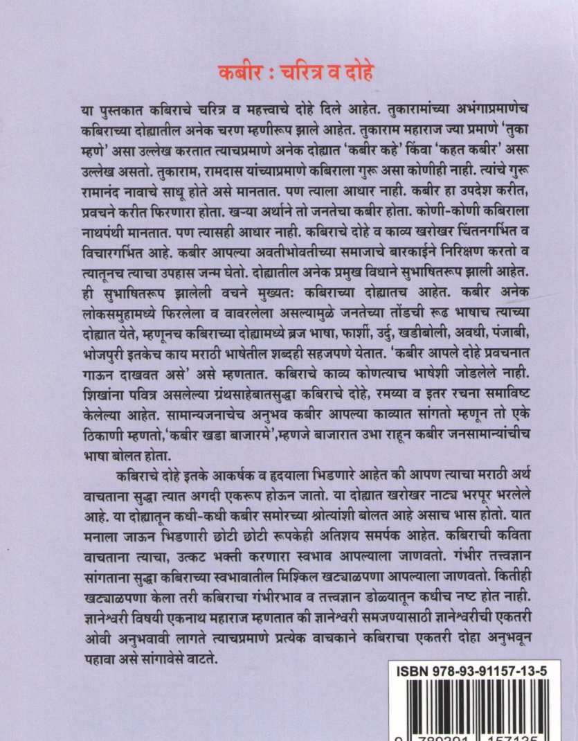 Kabir Charitra Va Dohe ( कबीर चरित्र व दोहे ) by H. A. Bhave ( ह. अ. भावे )
