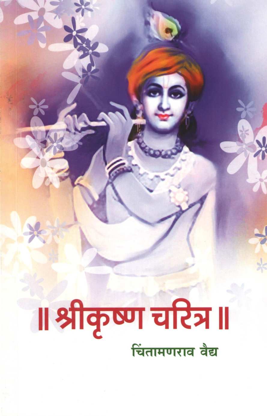 Shrikrushna Charitra (Chintaman Vaidya) ( श्रीकृष्ण चरित्र (चिंतामण वैद्य) ) by Chintaman Vaidya ( चिंतामण वैद्य )